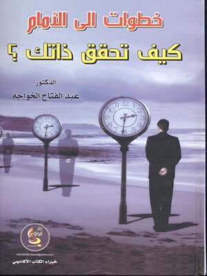 cover image of خطوات إلى الأمام : كيف تحقق ذاتك